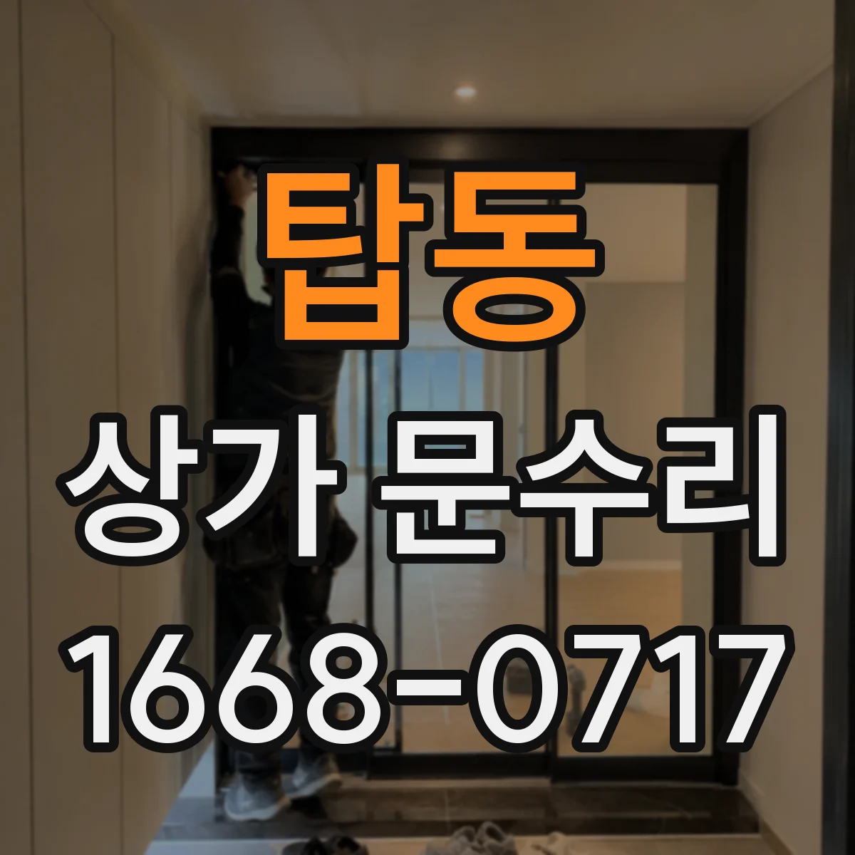 탑동 상가 문수리