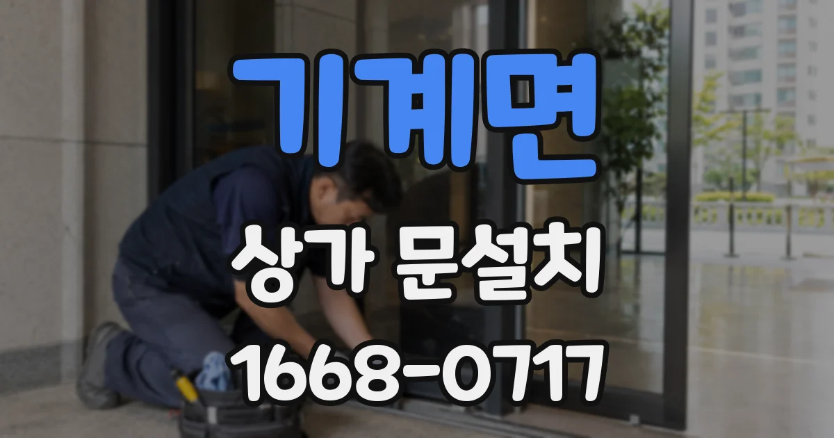 기계면 상가 문설치