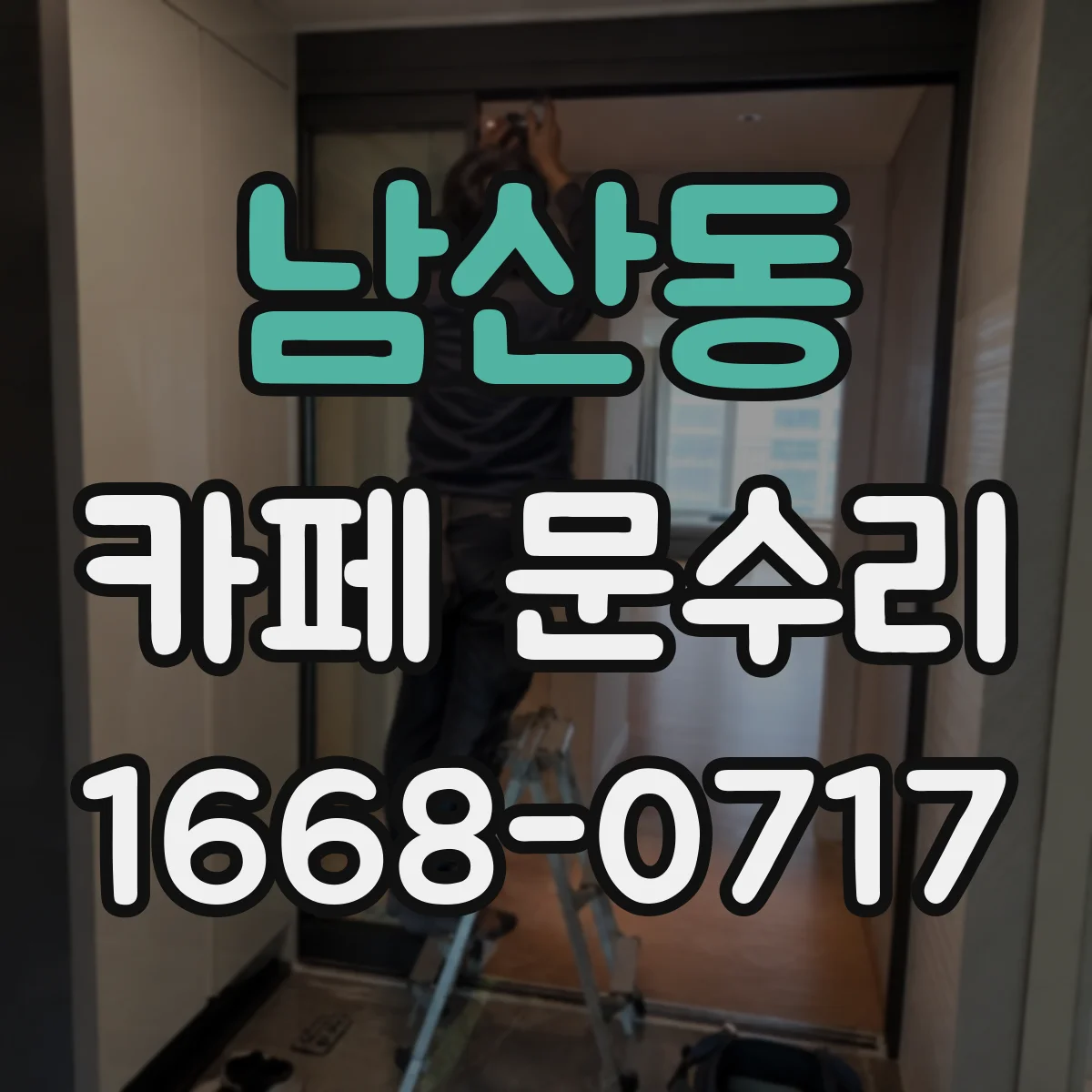남산동 카페 문수리
