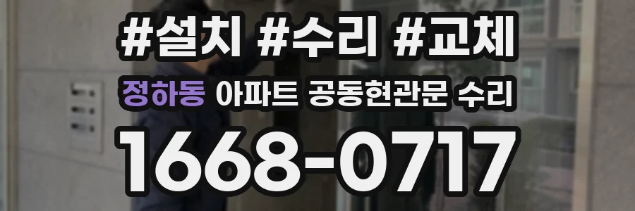 정하동 아파트 공동현관문 수리