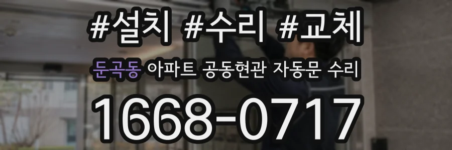 둔곡동 아파트 공동현관 자동문 수리