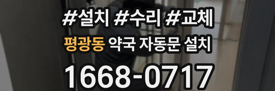 평광동 약국 자동문 설치