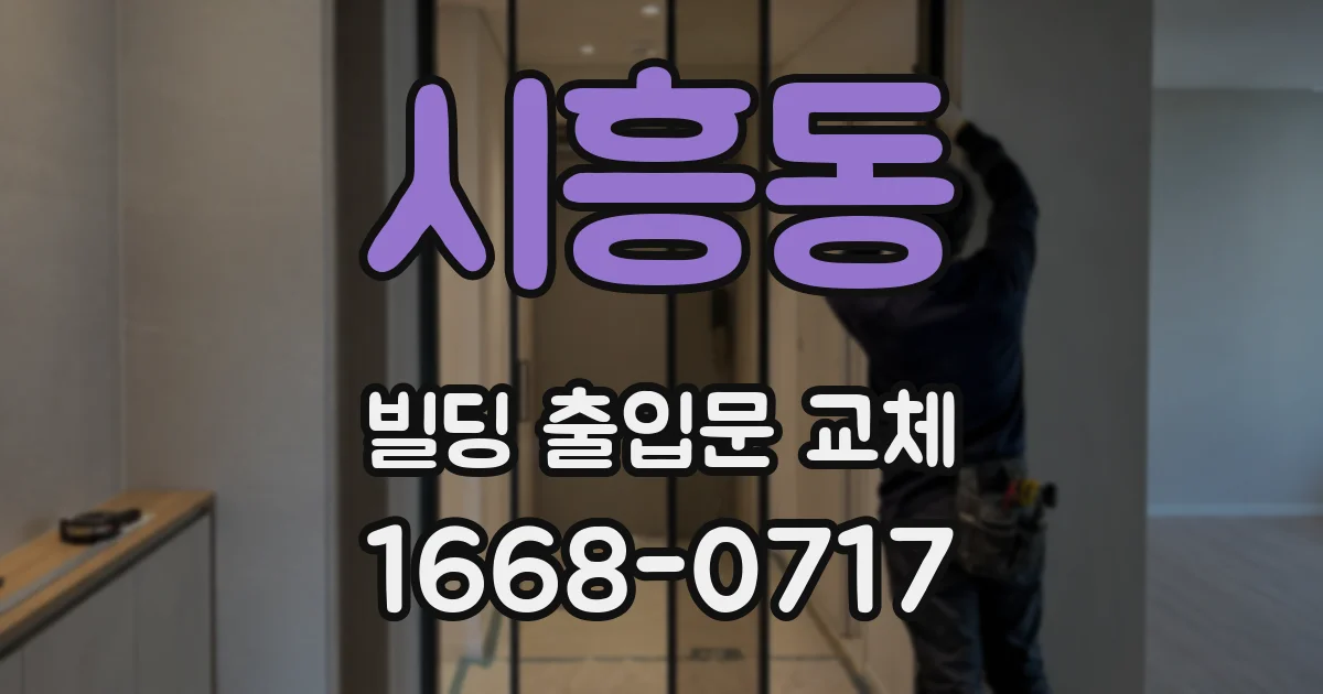 시흥동 빌딩 출입문 교체