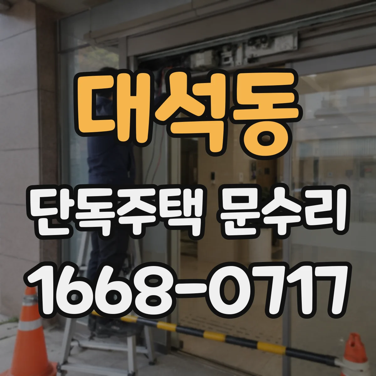대석동 단독주택 문수리