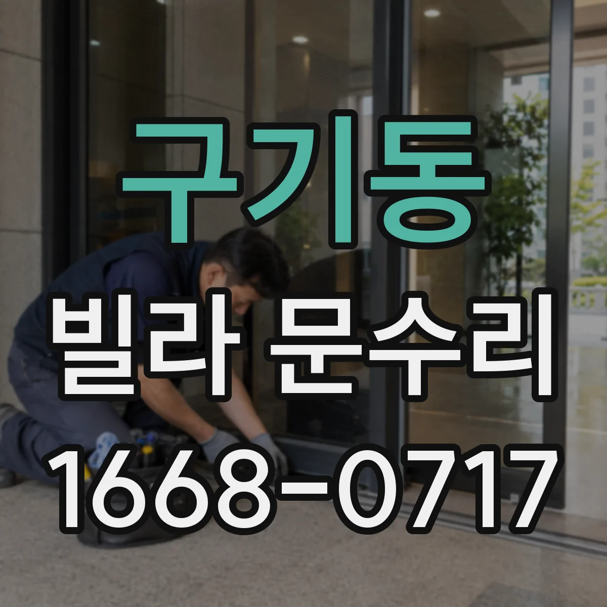 구기동 빌라 문수리 문 하단 들뜸 원인과 방아쇠 조절 점검