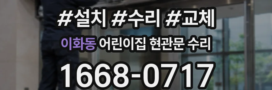 이화동 어린이집 현관문 수리