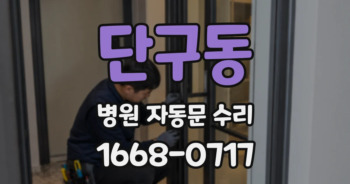 단구동 병원 자동문 수리