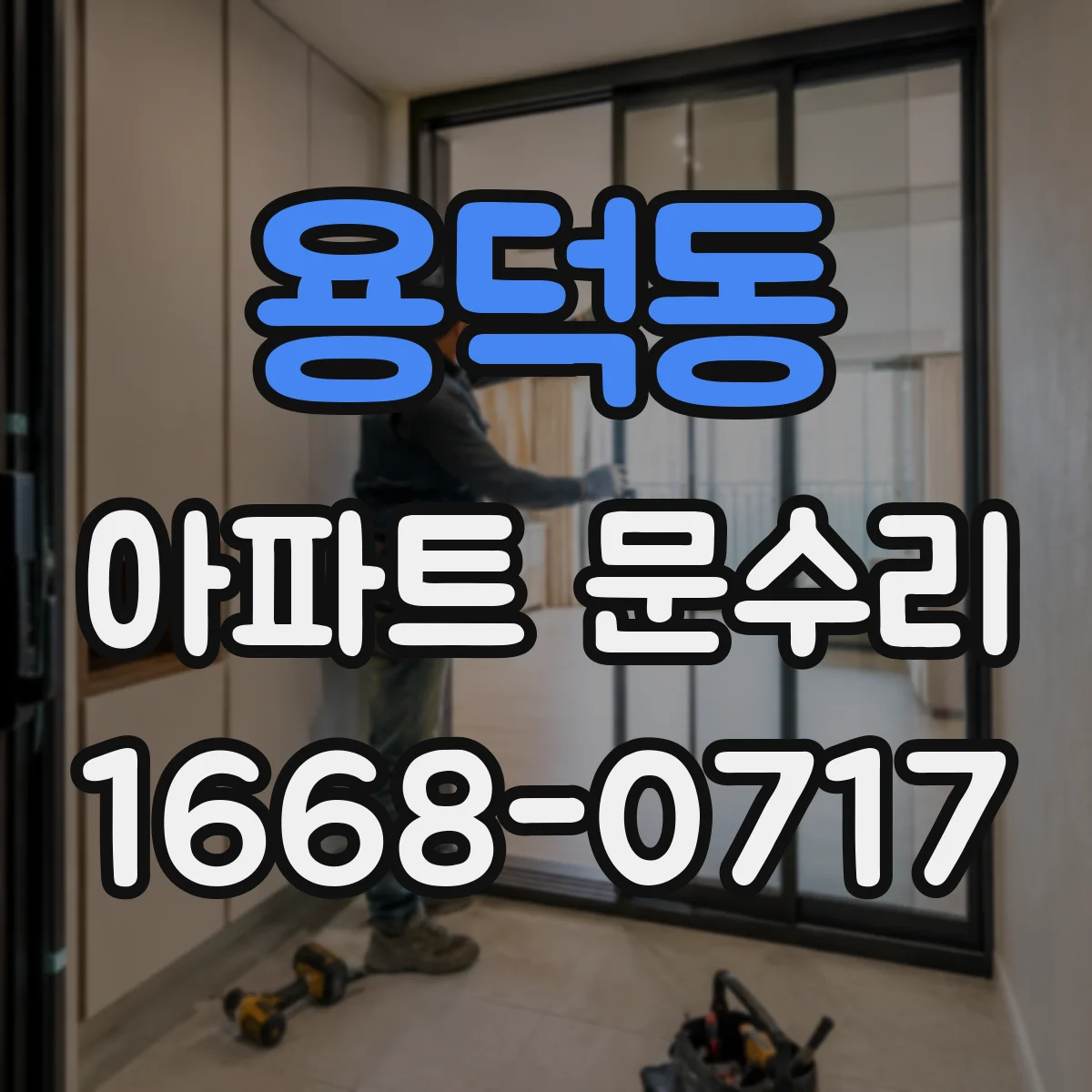 용덕동 아파트 문수리