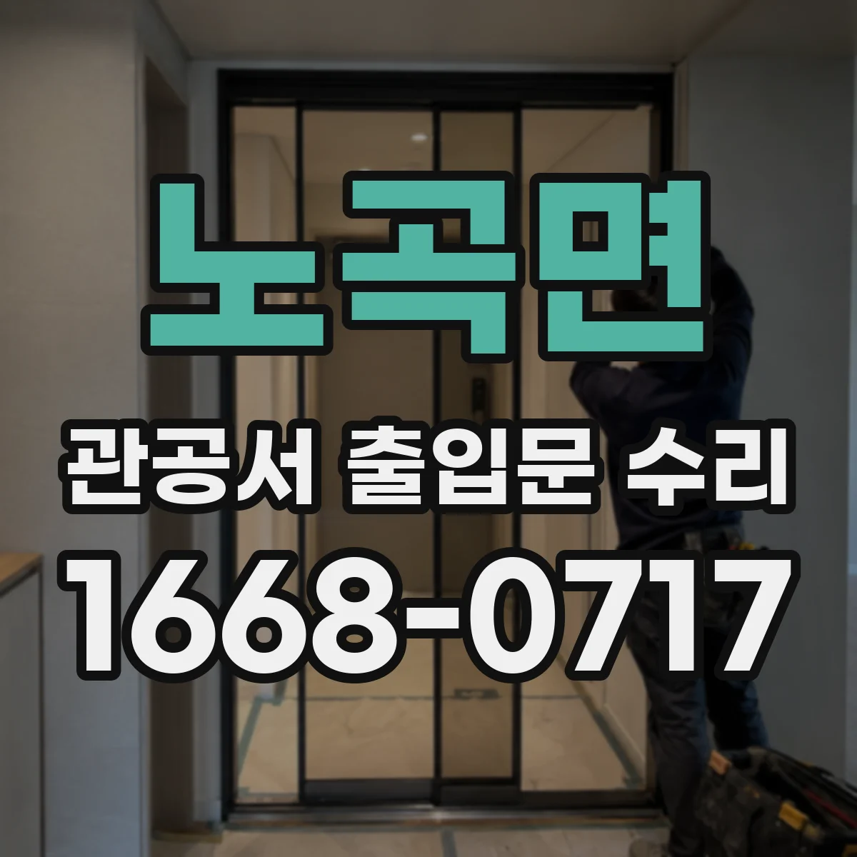 노곡면 관공서 출입문 수리
