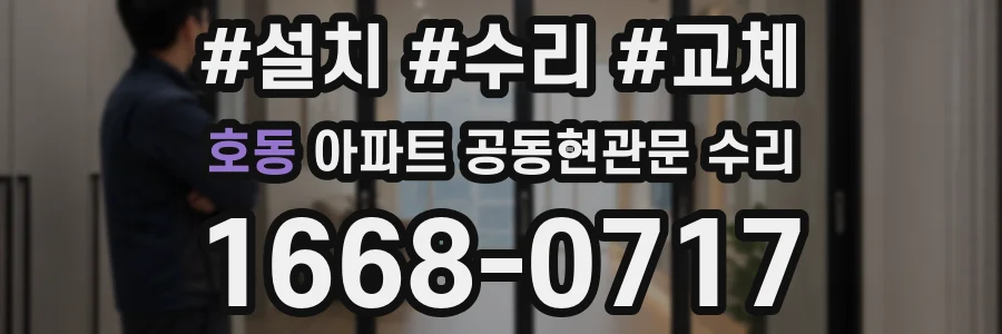 호동 아파트 공동현관문 수리