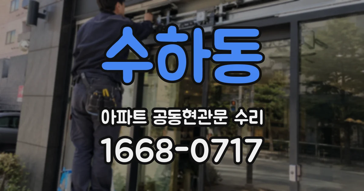 수하동 아파트 공동현관문 수리