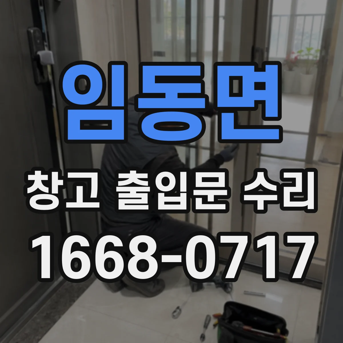 임동면 창고 출입문 수리