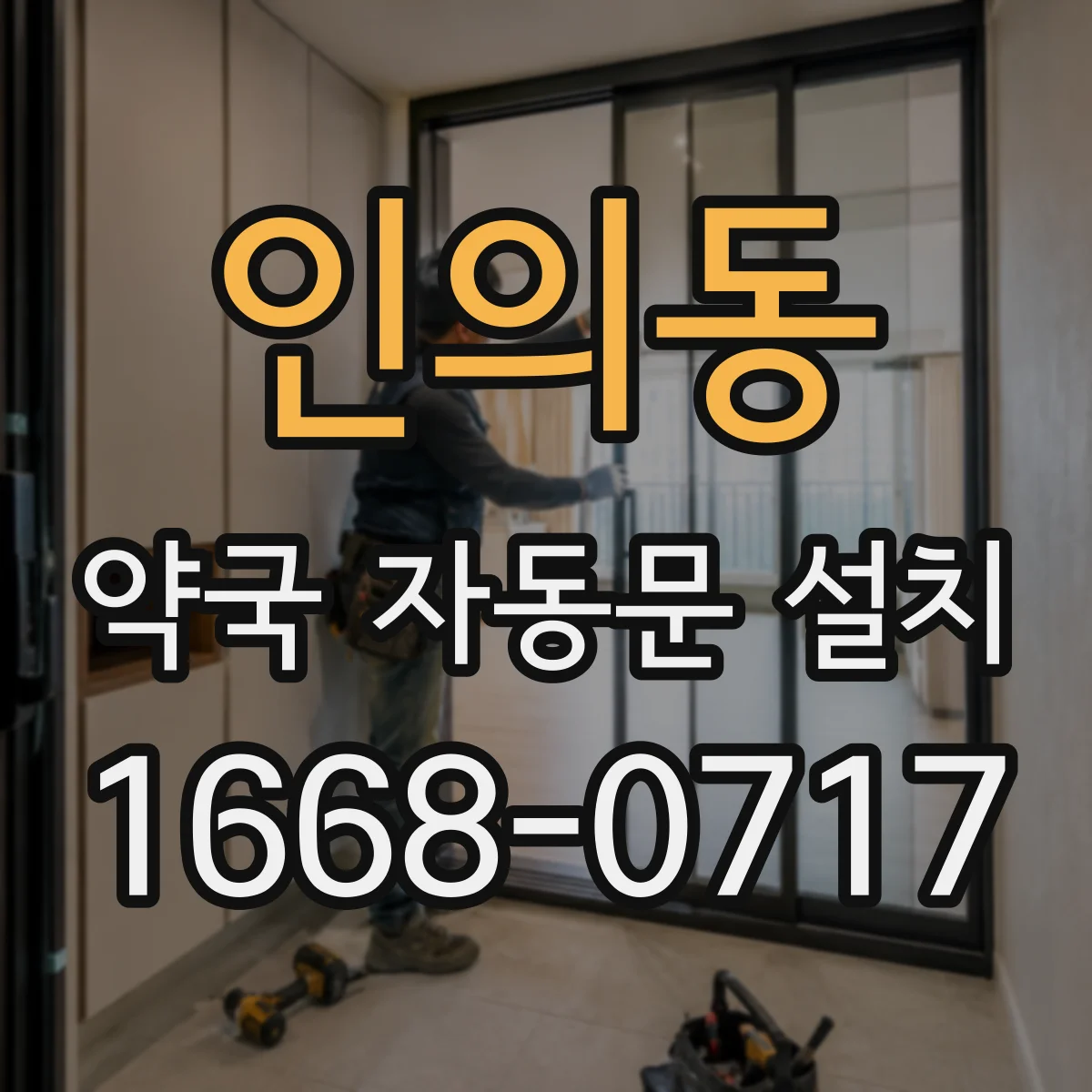 인의동 약국 자동문 설치