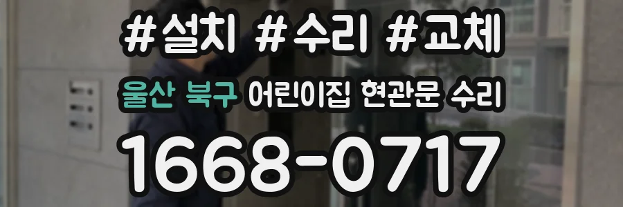 울산 북구 어린이집 현관문 수리