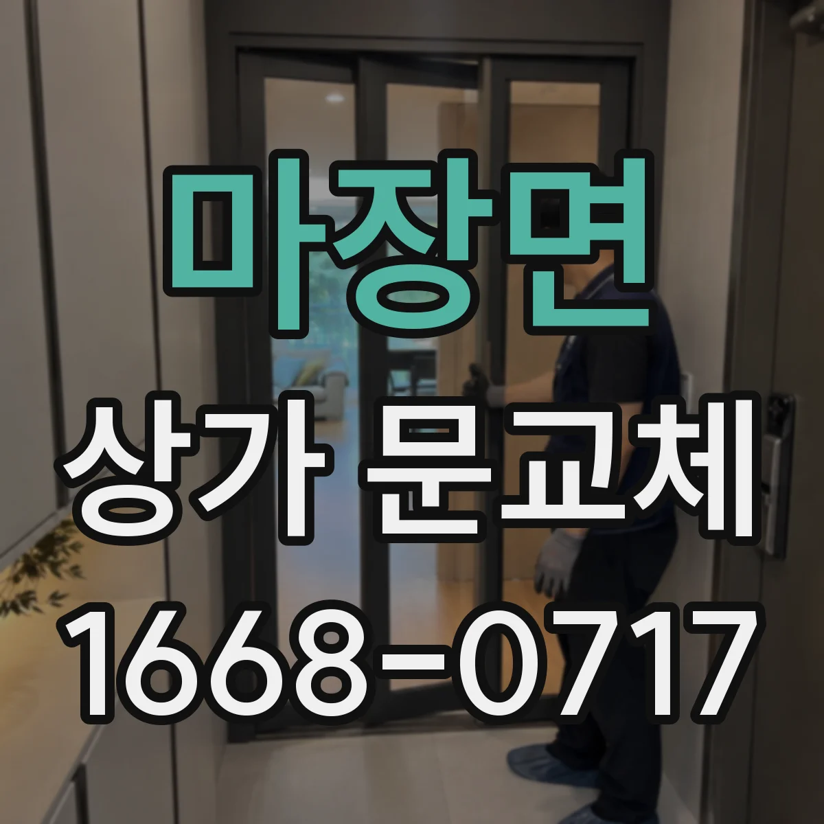 마장면 상가 문교체