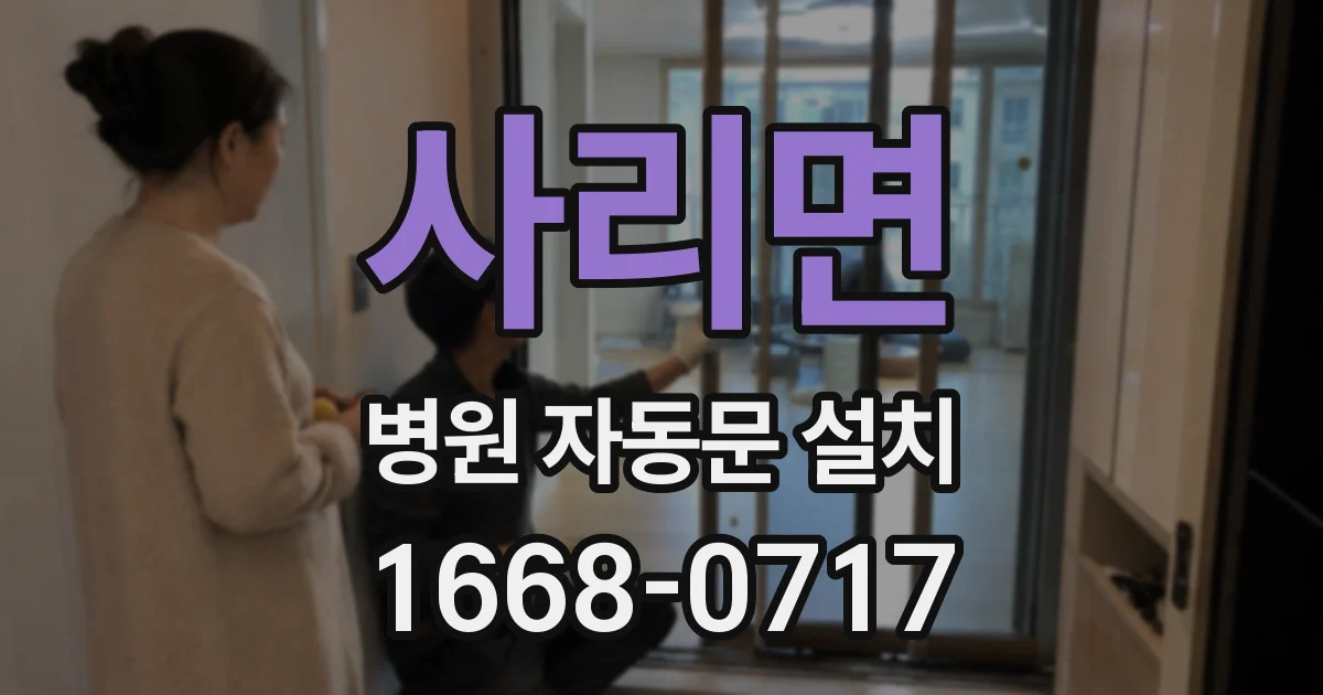 사리면 병원 자동문 설치