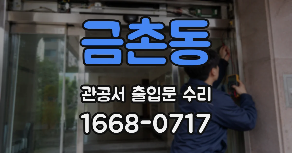 금촌동 관공서 출입문 수리