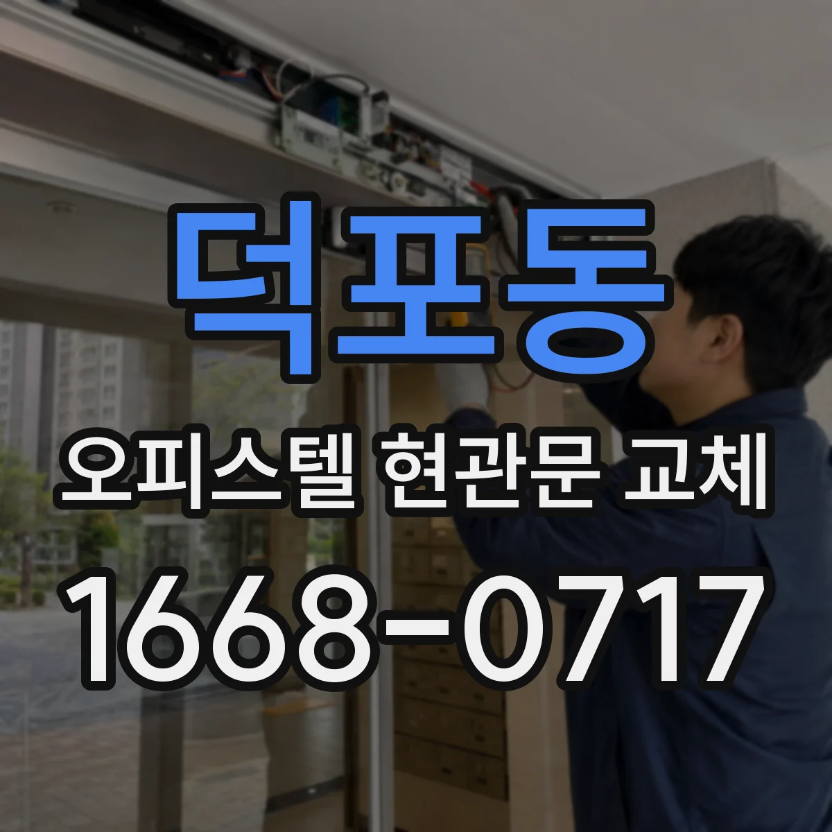 덕포동 오피스텔 현관문 교체