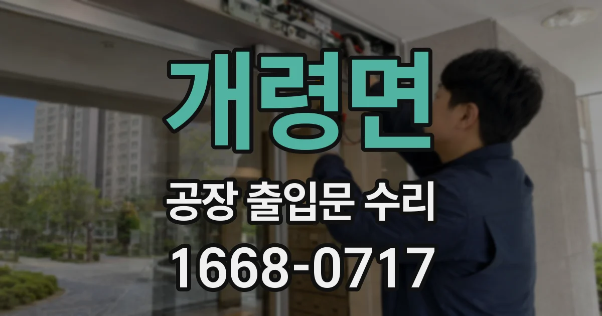개령면 공장 출입문 수리