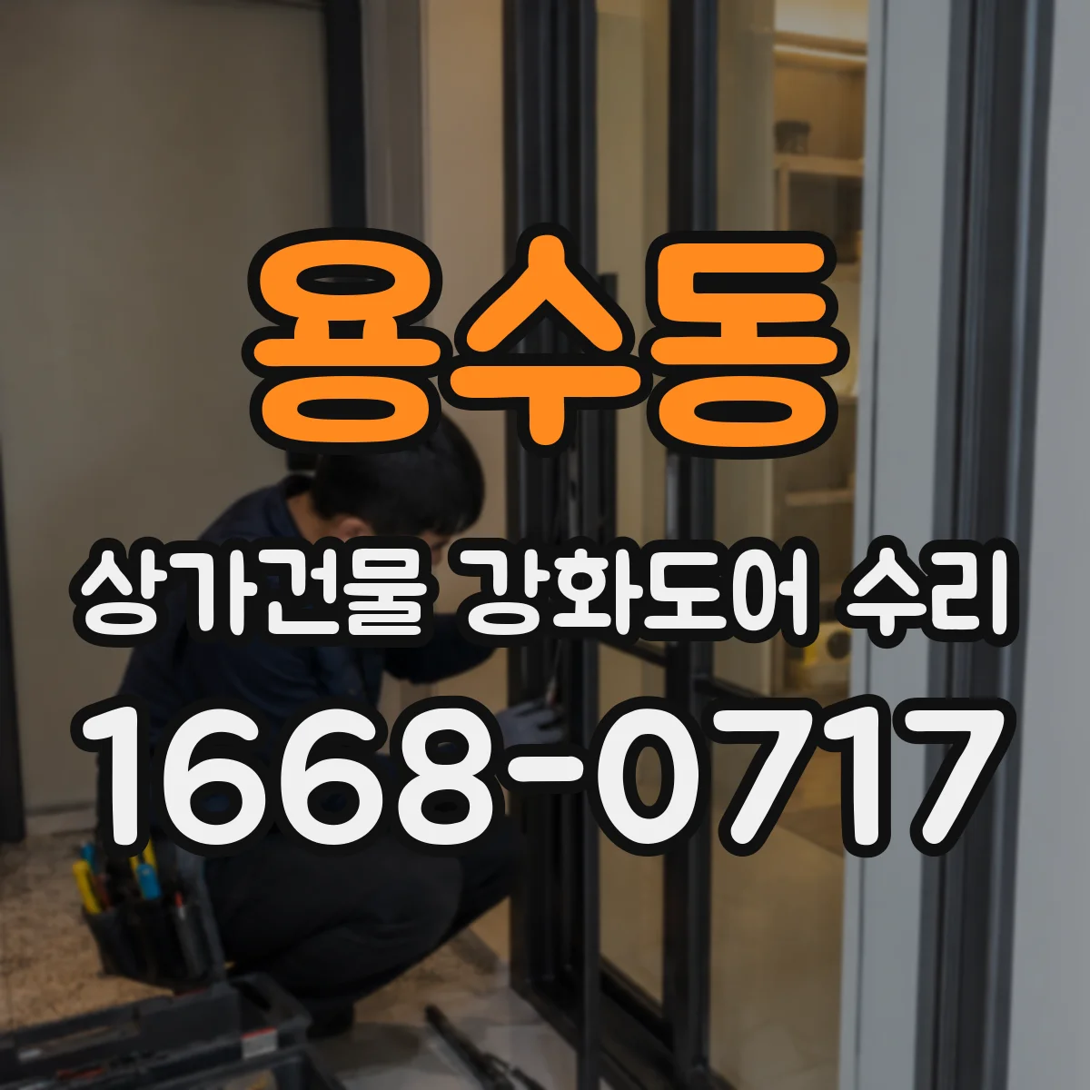 용수동 상가건물 강화도어 수리