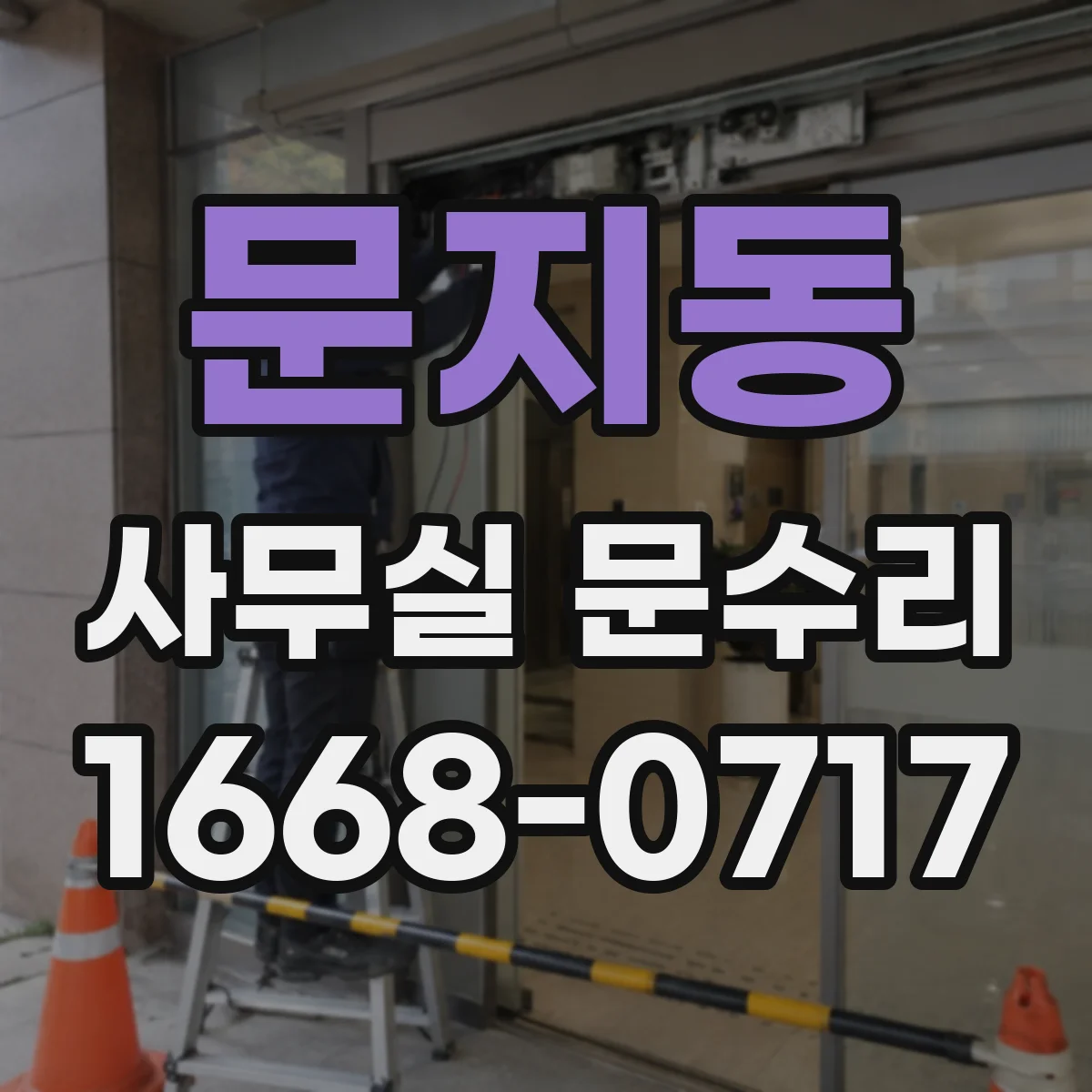 문지동 사무실 문수리