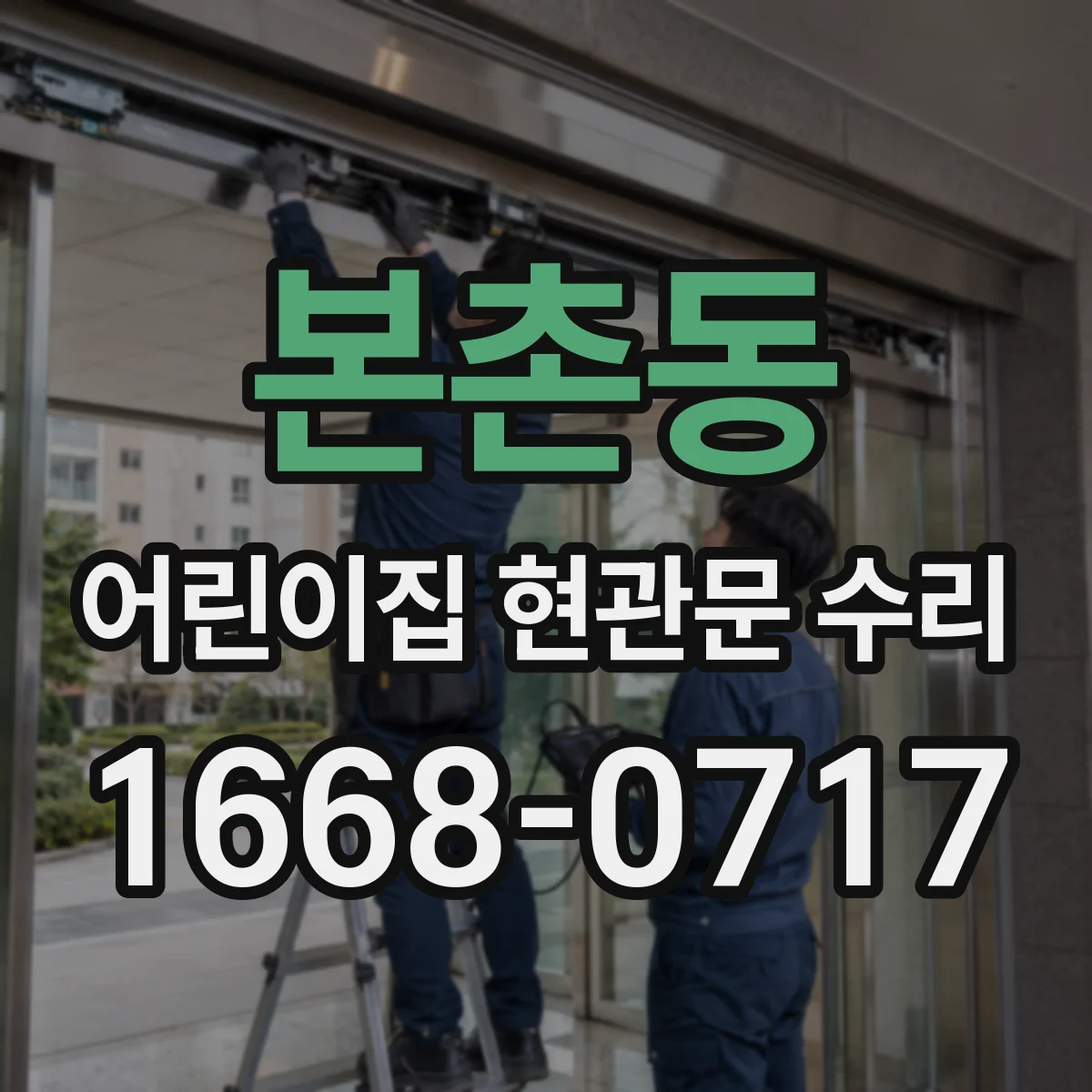 본촌동 어린이집 현관문 수리