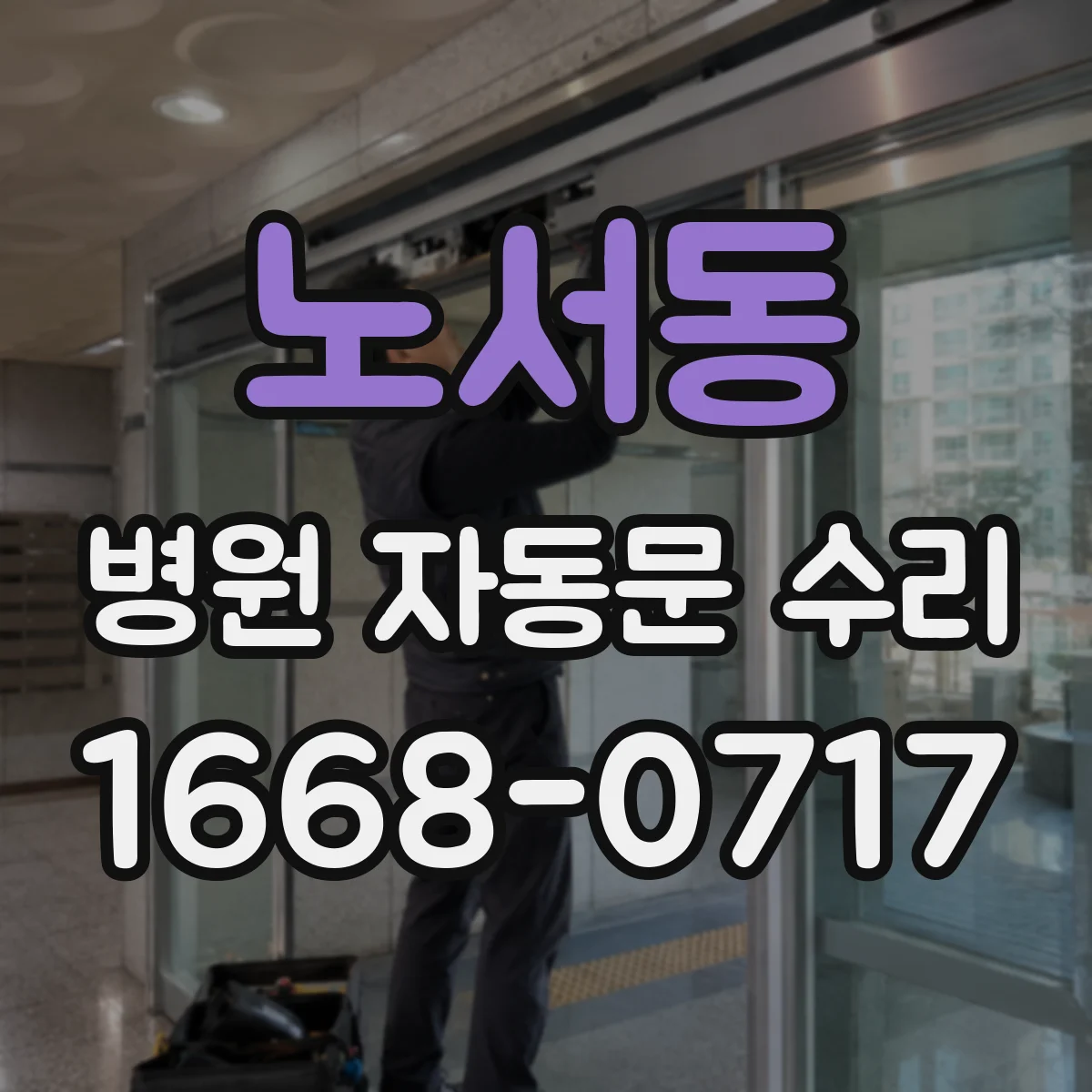 노서동 병원 자동문 수리