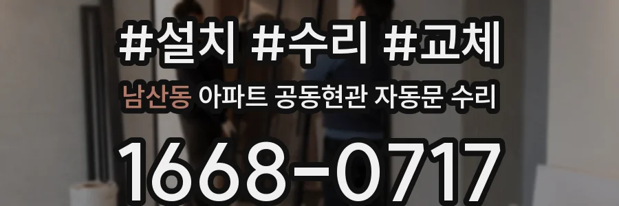 남산동 아파트 공동현관 자동문 수리