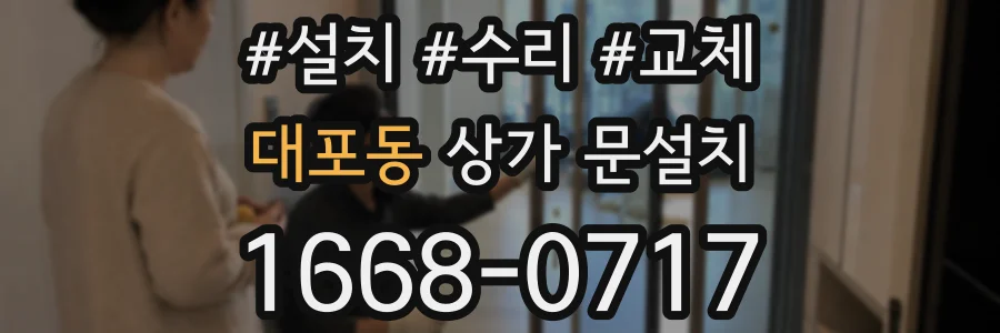 대포동 상가 문설치