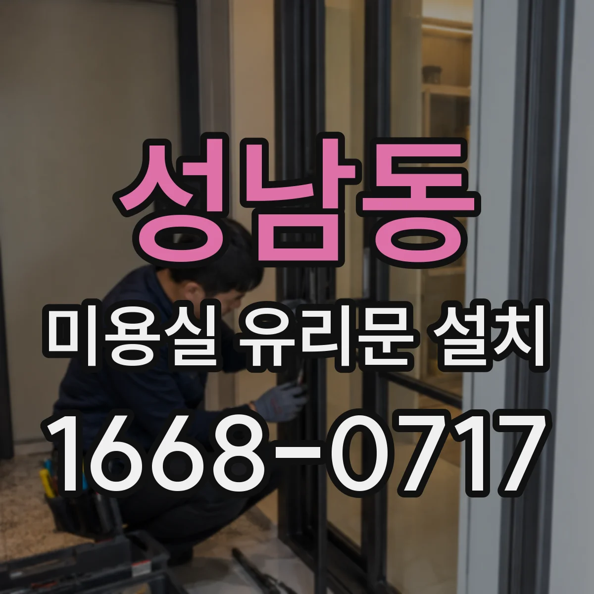 성남동 미용실 유리문 설치
