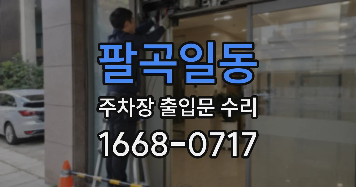 팔곡일동 주차장 출입문 수리
