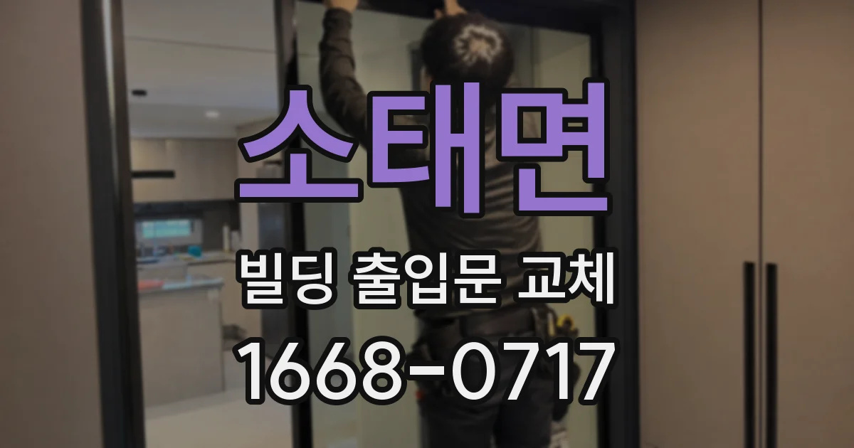 소태면 빌딩 출입문 교체