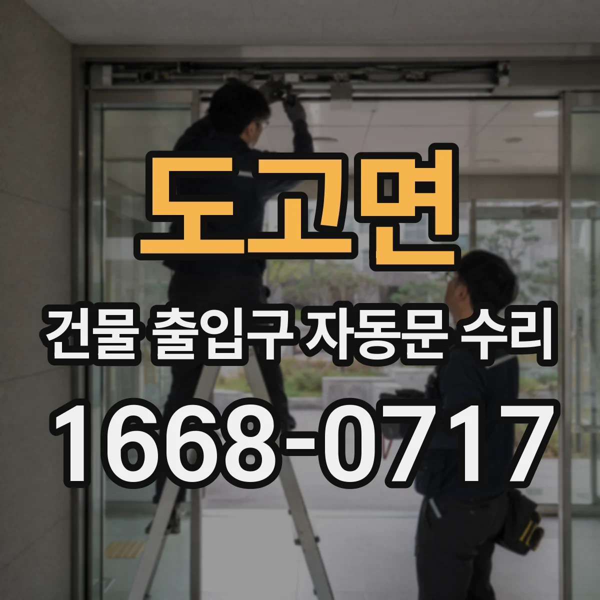 도고면 건물 출입구 자동문 수리