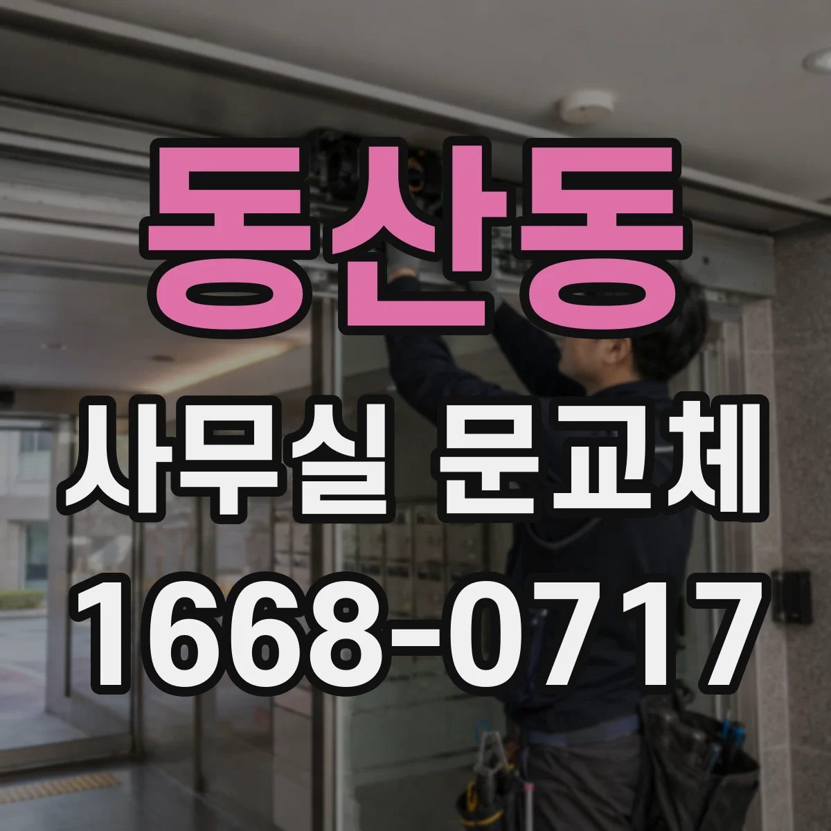 동산동 사무실 문교체