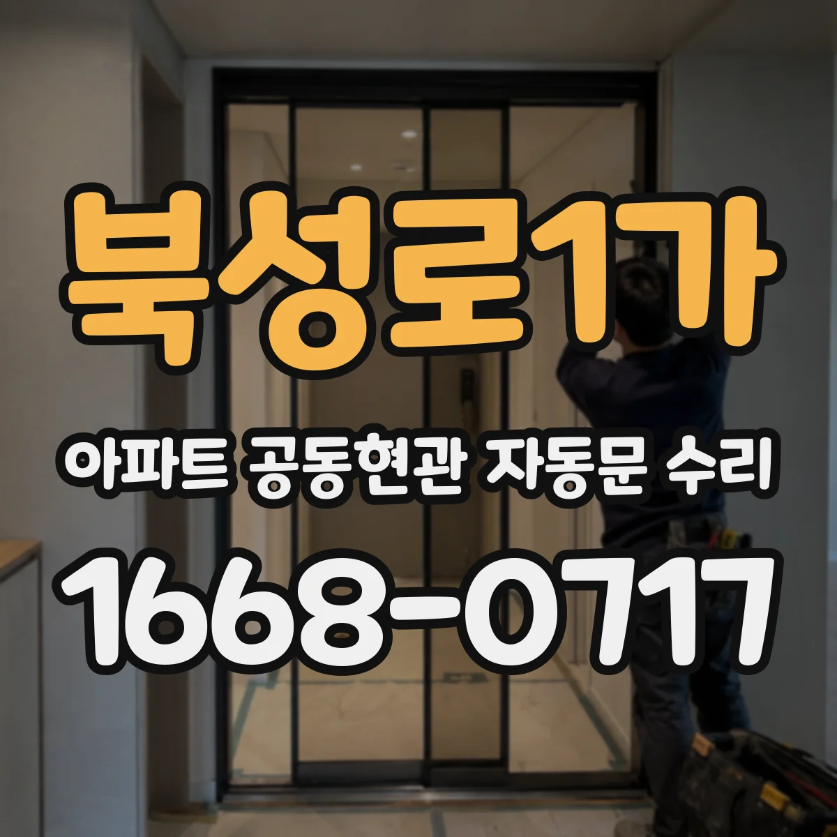 북성로1가 아파트 공동현관 자동문 수리