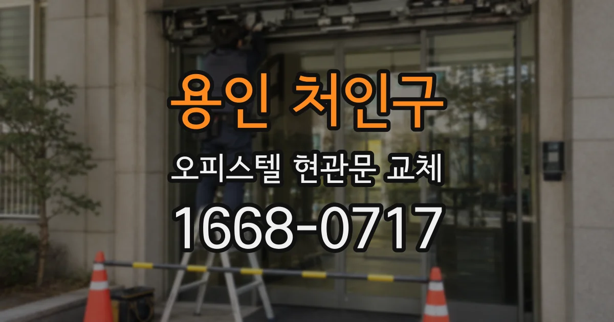 용인 처인구 오피스텔 현관문 교체