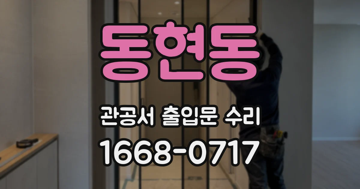 동현동 관공서 출입문 수리