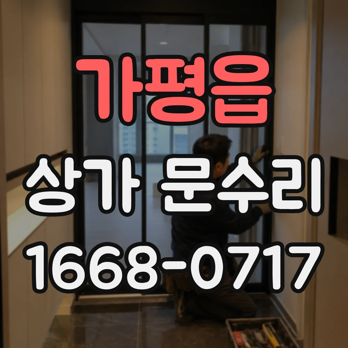 가평읍 상가 문수리