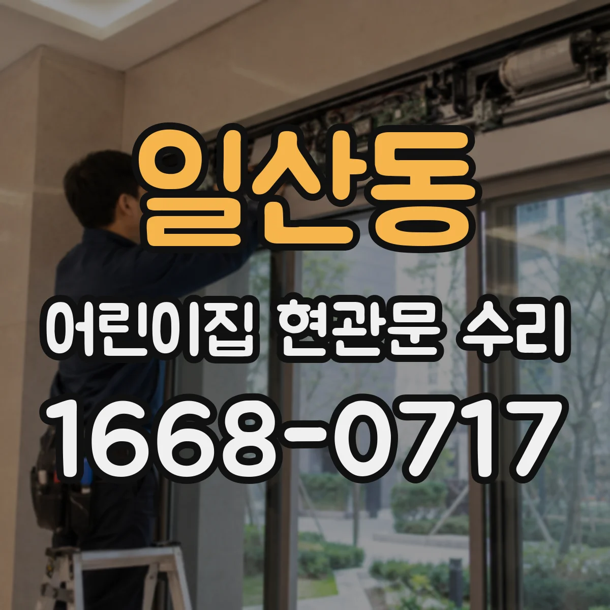 일산동 어린이집 현관문 수리