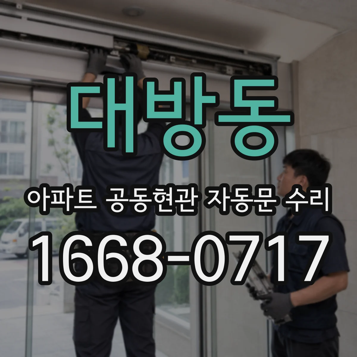 대방동 아파트 공동현관 자동문 수리