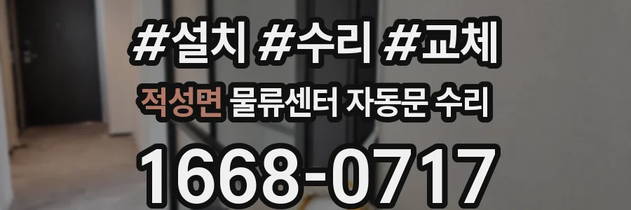 적성면 물류센터 자동문 수리