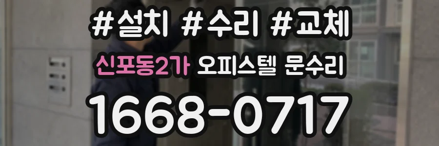 신포동2가 오피스텔 문수리
