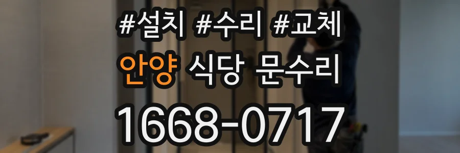 안양 식당 문수리