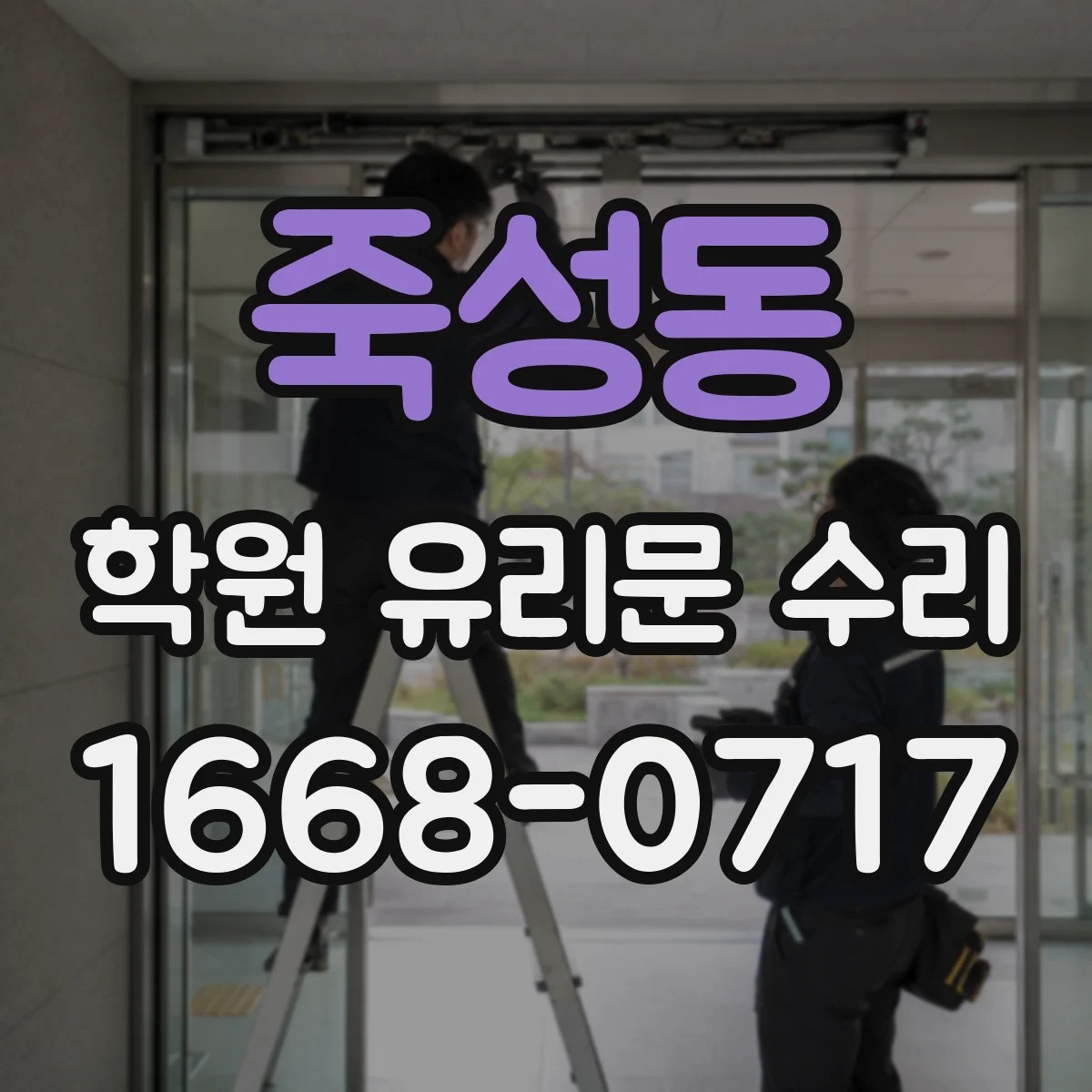 죽성동 학원 유리문 수리