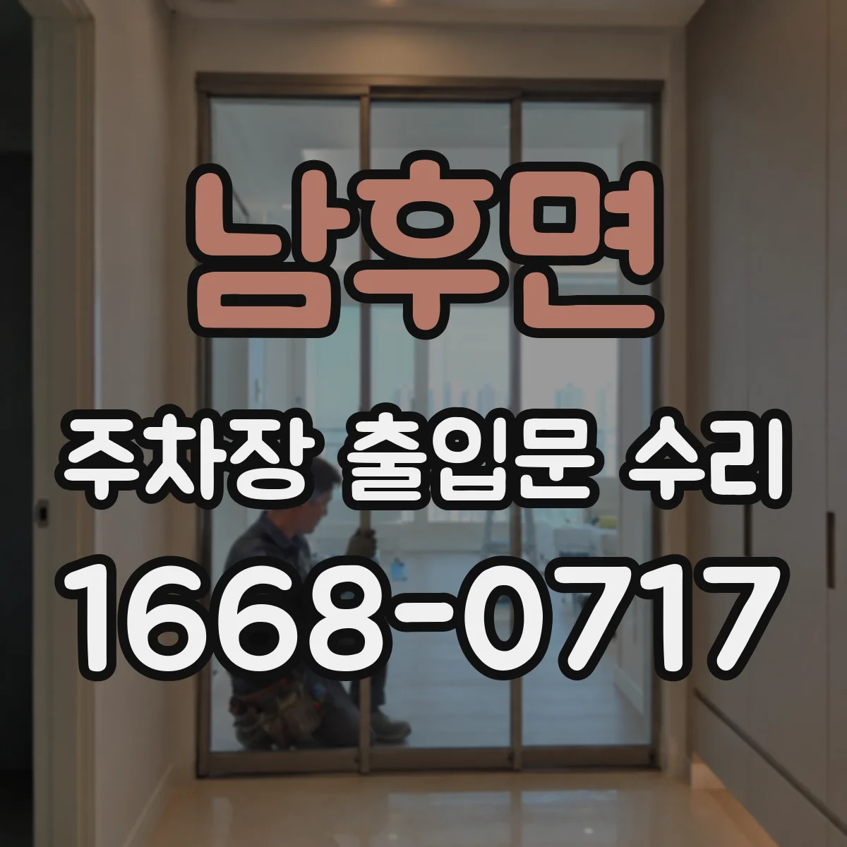 남후면 주차장 출입문 수리
