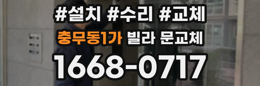 충무동1가 빌라 문교체