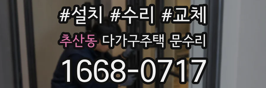 추산동 다가구주택 문수리