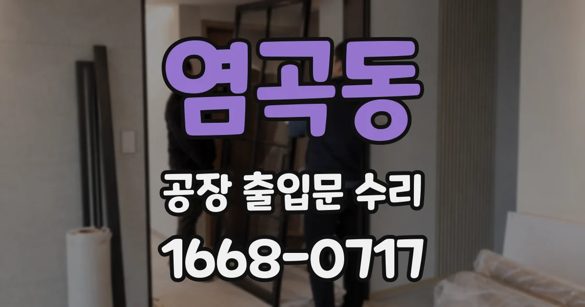 염곡동 공장 출입문 수리
