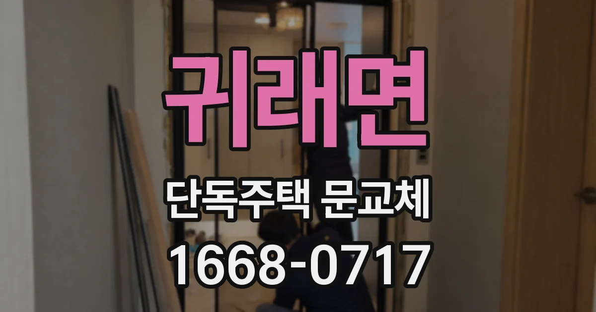 귀래면 단독주택 문교체