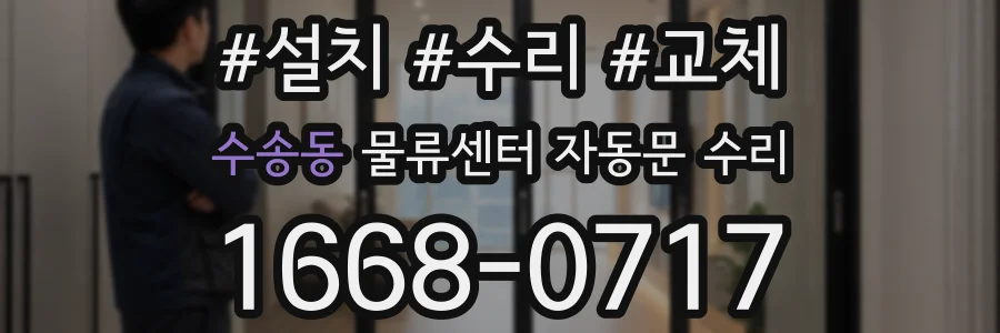 수송동 물류센터 자동문 수리